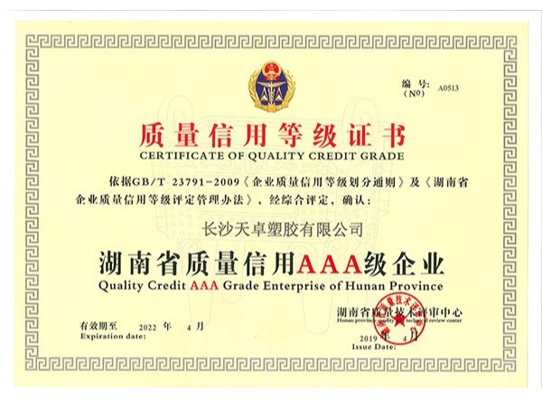 質(zhì)量信用等級(jí)AAA證書