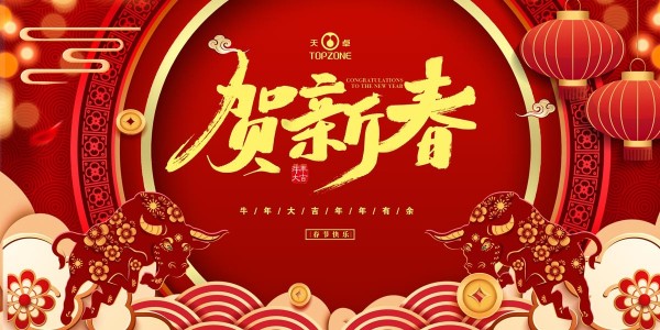 湖南天卓管業(yè)祝大家牛年大吉、牛運(yùn)亨通